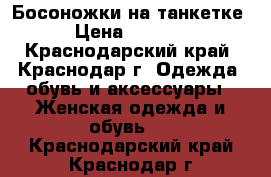 Босоножки на танкетке › Цена ­ 1 800 - Краснодарский край, Краснодар г. Одежда, обувь и аксессуары » Женская одежда и обувь   . Краснодарский край,Краснодар г.